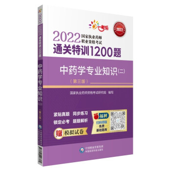 中药学专业知识（二）（第三版）/2022国家执业药师职业资格考试通关特训1200题 下载