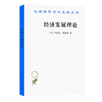 经济发展理论（汉译名著本） 下载