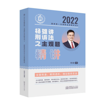 瑞达法考2022法考杨雄讲刑诉法之主观题精讲法律职业资格考试网络课程资料 下载