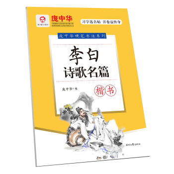 庞中华李白诗歌名篇·楷书 下载