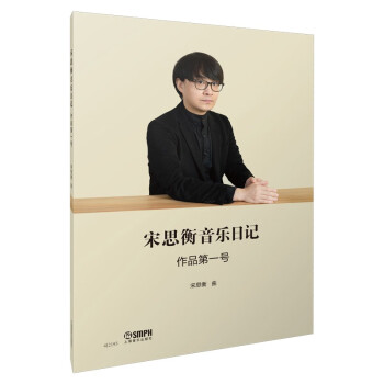 宋思衡音乐日记 作品第一号 下载