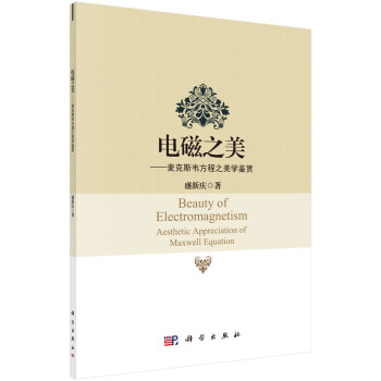 电磁之美——麦克斯韦方程之美学鉴赏 下载