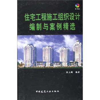 住宅工程施工组织设计编制与案例清选（附光盘） 下载