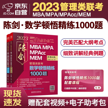 mba联考教材2023 管综199管理类联考综合能力 陈剑数学顿悟精练1000题 思维81绝+满分进阶2本套考研mpa/mapcc/mem 下载