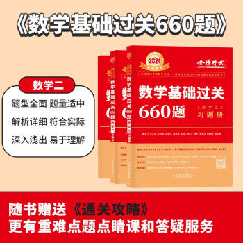 2024李永乐武忠祥考研数学 数学基础过关660题（数学二） （可搭张宇肖秀荣1000题徐涛核心考案汤家凤） 下载