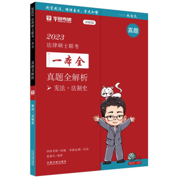2023法律硕士联考一本全：真题全解析·宪法·法制史 下载