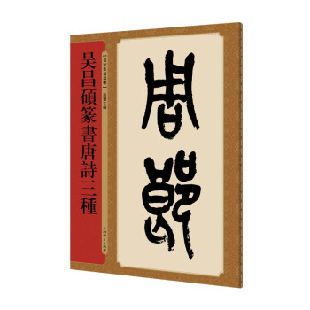 名家篆书丛帖·吴昌硕篆书唐诗三种 下载