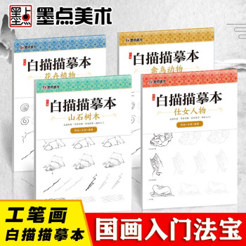 中国画入门白描临摹本工笔画底稿国画临摹画册墨点美术勾线画册仕女人物花卉植物禽鸟动物山水白描底稿临摹线稿工笔画白描描摹本（4本装） 下载