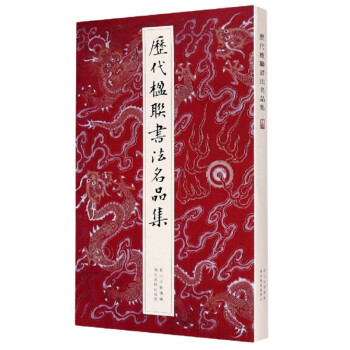 历代楹联书法名品集 下载