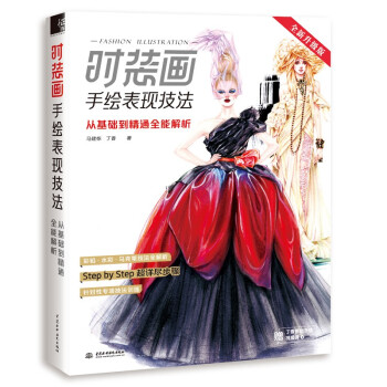 时装画手绘表现技法：从基础到精通全能解析 下载