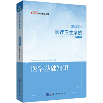 中公教育2022医疗卫生系统公开招聘工作人员考试核心考点：医学基础知识 下载