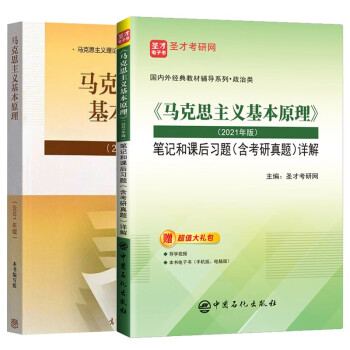 马克思主义基本原理概论2021年版教材+笔记和课后习题详解（含考研真题）详解+导学视频+真题讲解 下载
