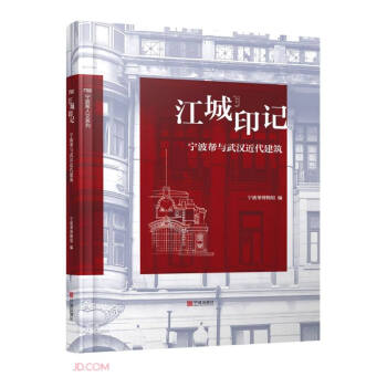 江城印记(宁波帮与武汉近代建筑)(精) 下载