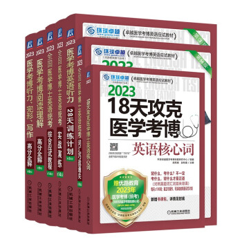 2023医学博士英语买赠套装 综合应试教程+实战演练+词汇+阅读理解+听力完形写作+听力28天+18天核心词 全7册 下载