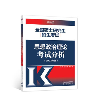 2023考研政治考试分析 考研大纲 全国硕士研究生招生考试 思想政治理论考试分析 下载