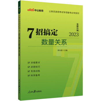 中公教育2023公务员录用考试专项备考必学系列：7招搞定数量关系（全新升级） 下载
