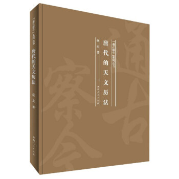 唐代的天文历法/“通古察今”系列丛书 下载