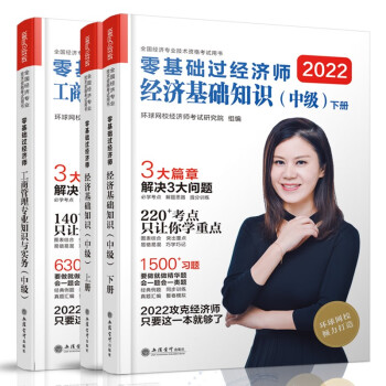 环球网校2022年新版刘艳霞零基础过中级经济师教材经济基础工商管理专业与实务历年真题库同步训练3本套 下载