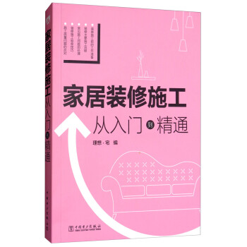 家居装修施工 从入门到精通 下载