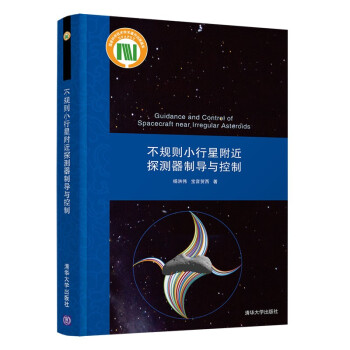 不规则小行星附近探测器制导与控制(精) 下载