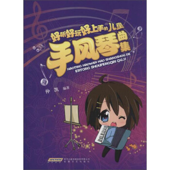 好听好玩好上手的儿童手风琴曲集 下载
