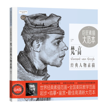 巨匠素描大范本·梵·高经典人物素描（范画版） 下载