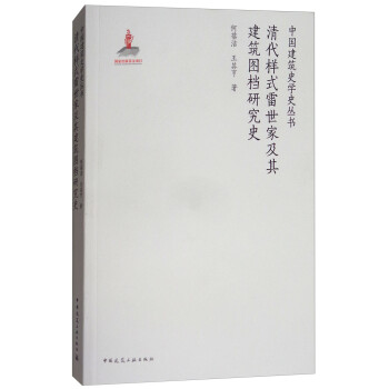 清代样式雷世家及其建筑图档研究史 下载