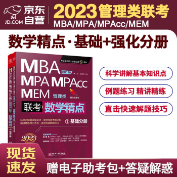 mba联考教材2023 管综199管理类联考综合能力 赵鑫全数学精点 基础+强化分册2本套考研mpa/mapcc/mem 下载