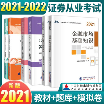 2021-2022证券从业资格考试2021教材 金融市场基础知识+证券市场基本法律法规教材+冲刺 下载