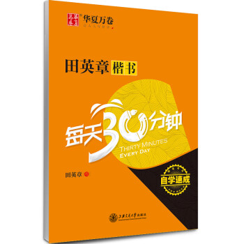 华夏万卷 田英章楷书每天30分钟 楷书字帖成人初学者书法练习描红字帖学生硬笔考级教程临摹钢笔字帖 下载