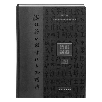 中国国家博物馆国际交流系列丛书·海外藏中国古代文物精粹：英国国立维多利亚与艾伯特博物馆卷 下载