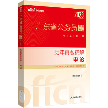 中公教育2023广东省公务员录用考试教材：历年真题精解申论 下载