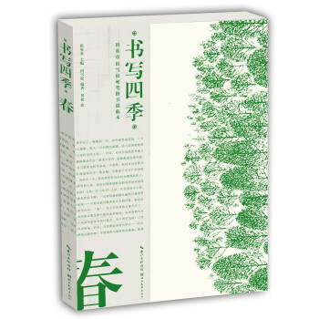 书写四季·春·田英章田雪松硬笔楷书描临本 下载