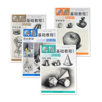 素描基础教程·从结构到明暗（套装共4册） 下载