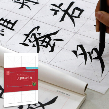 华夏万卷字帖 特制书法专用纸：大格练习宣纸 下载