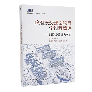 政府投资建设项目全过程管理——以投资管理为核心 下载