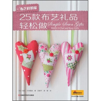布艺样的家·25款布艺礼品轻松做（附原大纸型） 下载