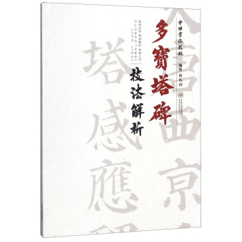 多宝塔碑技法解析/中国书法教程 下载