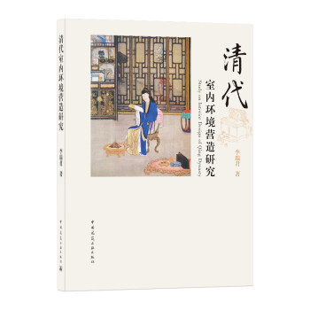 清代室内环境营造研究 下载