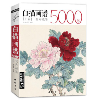 白描画谱5000例上篇《花卉蔬果》中国工笔技法花鸟画册集书籍入门初自学者零基础教程材手绘临摹勾线名家大全 下载
