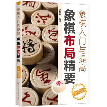 象棋入门与提高：象棋布局精要（升级版） 下载