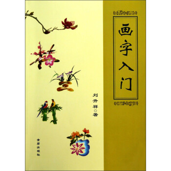 画字入门 下载