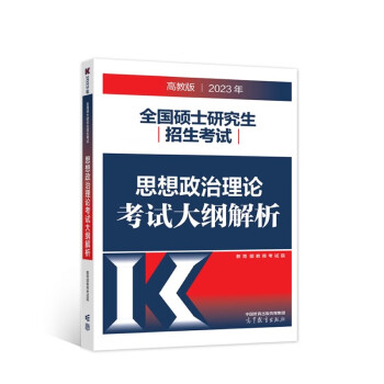 2023年全国硕士研究生招生考试思想政治理论考试大纲解析 下载