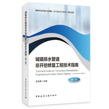 城镇排水管道非开挖修复工程技术指南（第二版） 下载