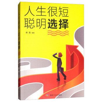 人生很短，聪明选择 下载
