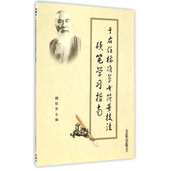 于右任标准草书符号技法硬笔学习指南 下载