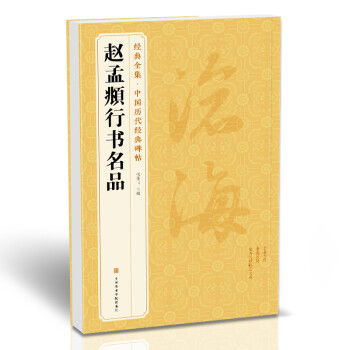 经典全集《赵孟頫行书名品》8开秋兴赋闲居赋归去来辞秋声赋前后赤壁赋碑帖译文注释毛笔字帖书籍书法学生临摹 下载