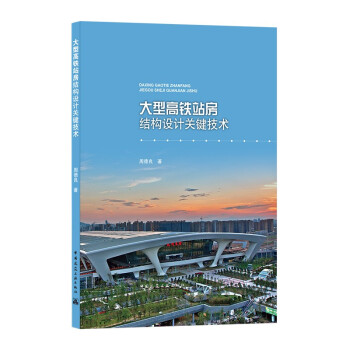 大型高铁站房结构设计关键技术 下载