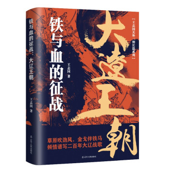 铁与血的征战 : 大辽王朝 下载