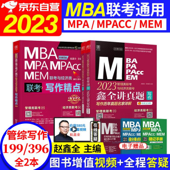 mba联考教材2023 199管理类联考综合能力 赵鑫全写作精点+讲真题 管综写作2本 考研专硕联考教材紫皮书 mpa mem mpacc 原机械工业出版社 下载